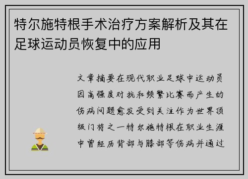 特尔施特根手术治疗方案解析及其在足球运动员恢复中的应用 特尔施特根手术治疗方案解析及其在足球运动员恢复中的应用