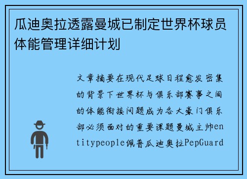 瓜迪奥拉透露曼城已制定世界杯球员体能管理详细计划 瓜迪奥拉透露曼城已制定世界杯球员体能管理详细计划