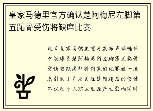 皇家马德里官方确认楚阿梅尼左脚第五跖骨受伤将缺席比赛