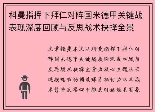 科曼指挥下拜仁对阵国米德甲关键战表现深度回顾与反思战术抉择全景 科曼指挥下拜仁对阵国米德甲关键战表现深度回顾与反思战术抉择全景