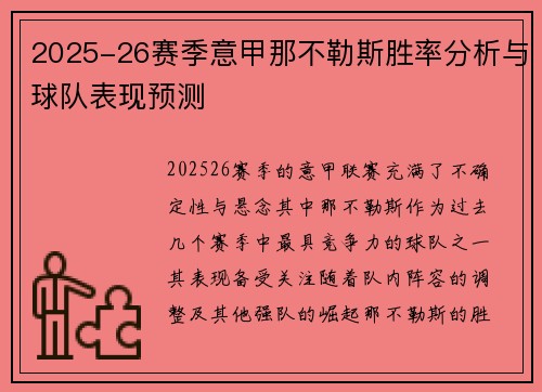 2025-26赛季意甲那不勒斯胜率分析与球队表现预测 2025-26赛季意甲那不勒斯胜率分析与球队表现预测