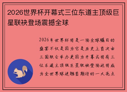 2026世界杯开幕式三位东道主顶级巨星联袂登场震撼全球 2026世界杯开幕式三位东道主顶级巨星联袂登场震撼全球