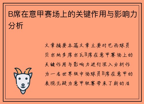 B席在意甲赛场上的关键作用与影响力分析 B席在意甲赛场上的关键作用与影响力分析