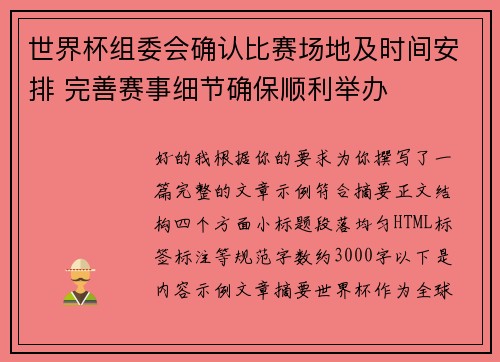 世界杯组委会确认比赛场地及时间安排 完善赛事细节确保顺利举办 世界杯组委会确认比赛场地及时间安排 完善赛事细节确保顺利举办