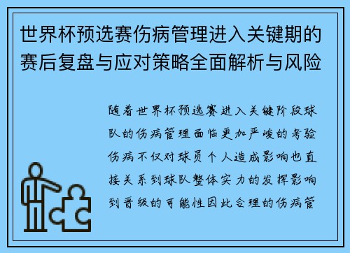世界杯预选赛伤病管理进入关键期的赛后复盘与应对策略全面解析与风险控制 世界杯预选赛伤病管理进入关键期的赛后复盘与应对策略全面解析与风险控制