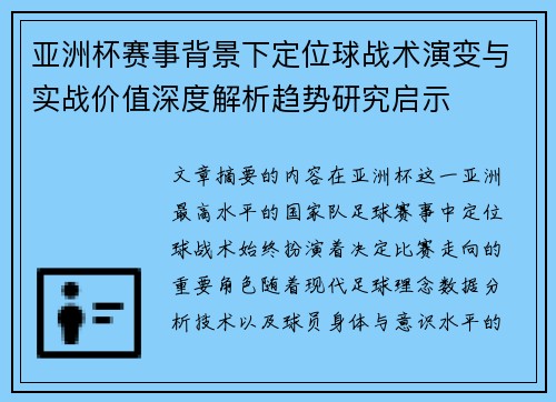 亚洲杯赛事背景下定位球战术演变与实战价值深度解析趋势研究启示 亚洲杯赛事背景下定位球战术演变与实战价值深度解析趋势研究启示