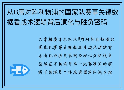 从B席对阵利物浦的国家队赛事关键数据看战术逻辑背后演化与胜负密码