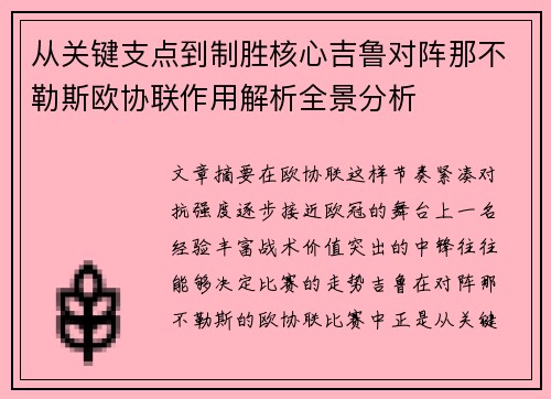 从关键支点到制胜核心吉鲁对阵那不勒斯欧协联作用解析全景分析