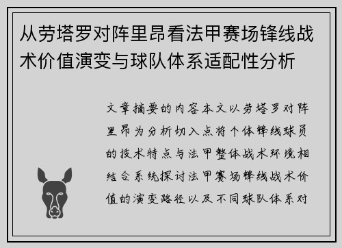 从劳塔罗对阵里昂看法甲赛场锋线战术价值演变与球队体系适配性分析