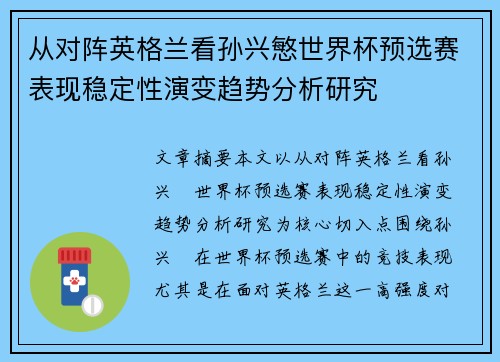 从对阵英格兰看孙兴慜世界杯预选赛表现稳定性演变趋势分析研究