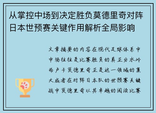 从掌控中场到决定胜负莫德里奇对阵日本世预赛关键作用解析全局影响