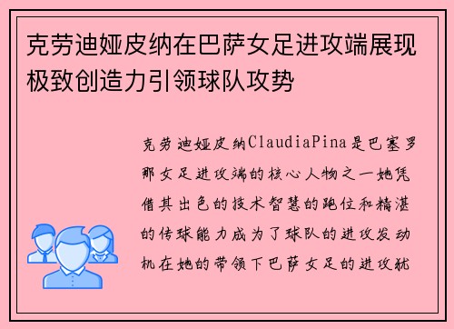 克劳迪娅皮纳在巴萨女足进攻端展现极致创造力引领球队攻势